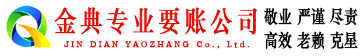 富锦金典清债公司